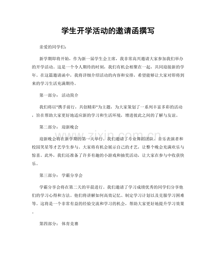 学生开学活动的邀请函撰写.docx_第1页