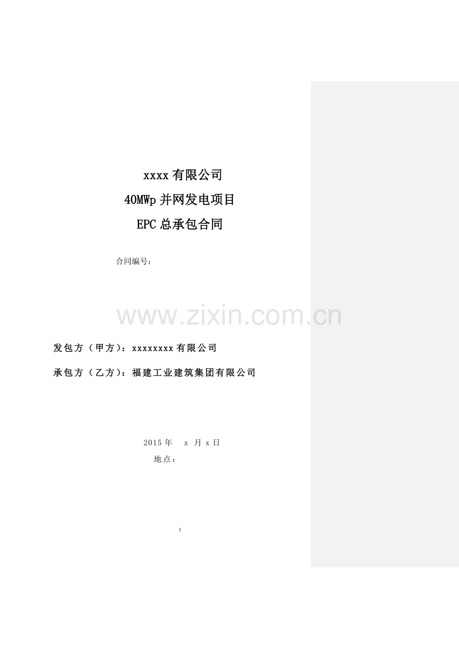 40mwp光伏电站项目epc总承包合同-毕业论文.doc_第1页