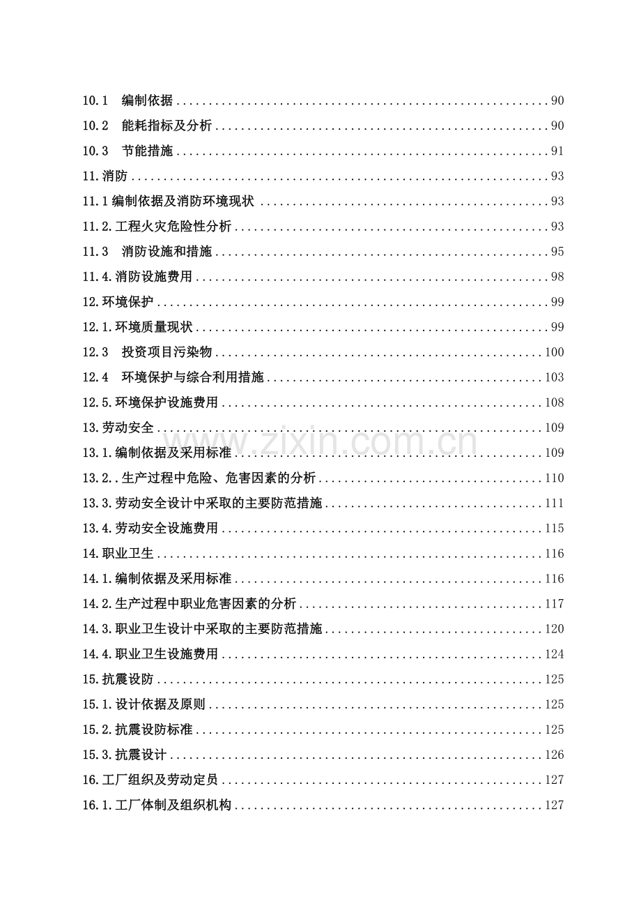 洪洞县浩溢煤焦化120万吨年捣固焦工程项目可行性研究报告书.doc_第3页