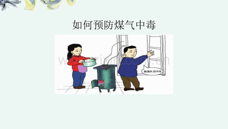 班会如何预防煤气中毒.pptx_第1页