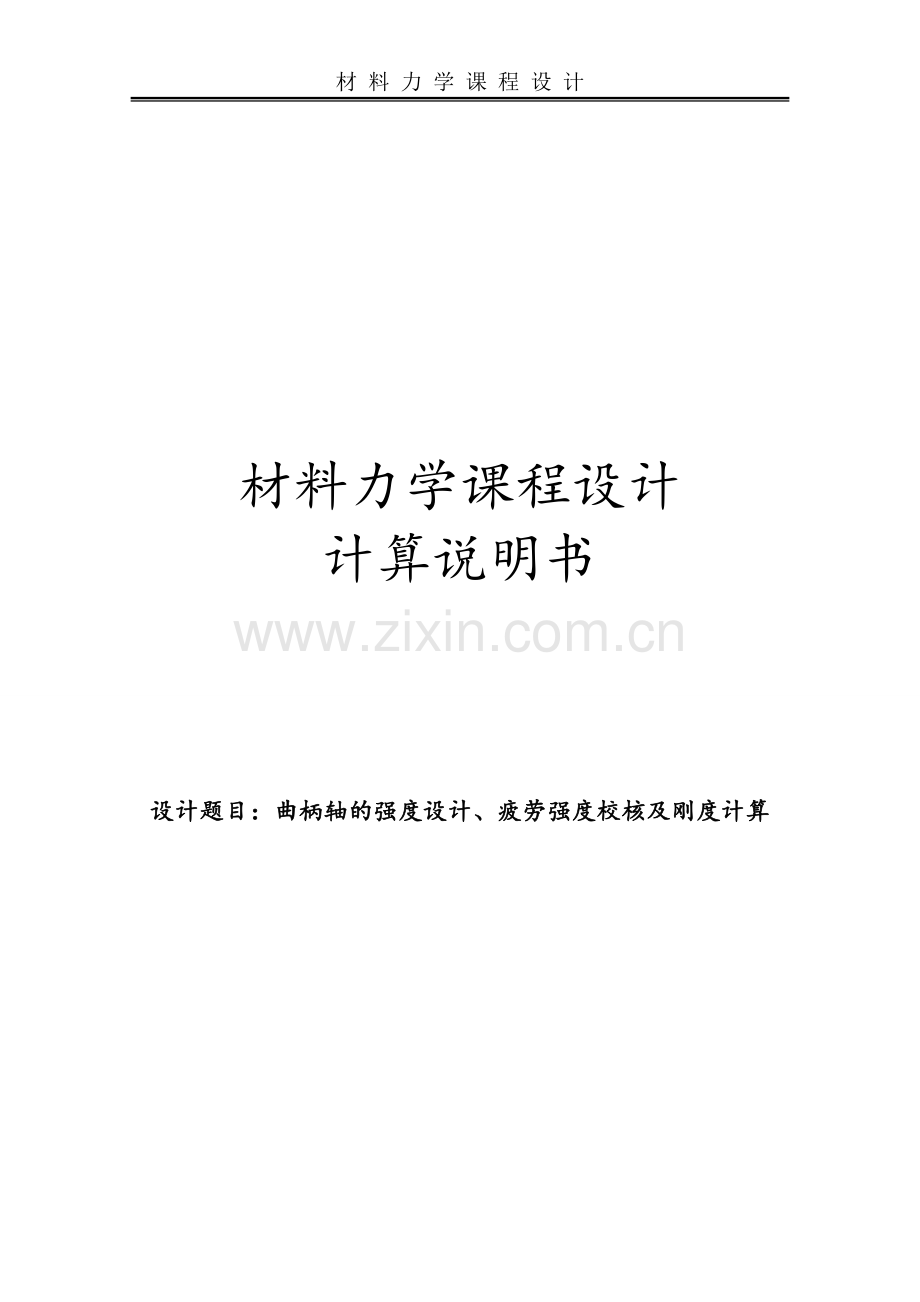 材料力学课程设计--曲柄轴的强度设计、疲劳强度校核及刚度计算.doc_第1页