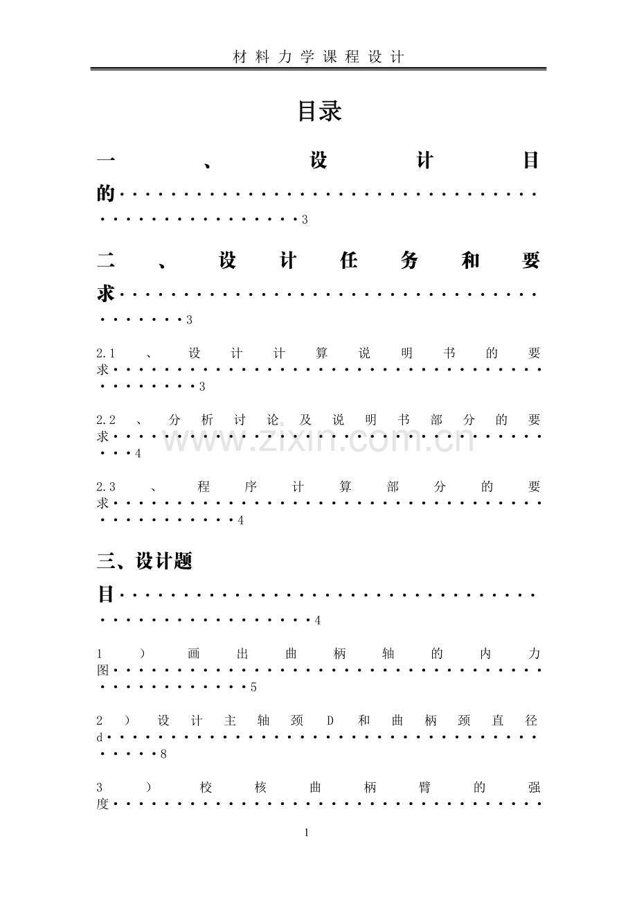 材料力学课程设计--曲柄轴的强度设计、疲劳强度校核及刚度计算.doc_第2页