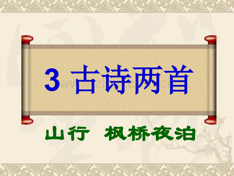 苏教版三年级语文上册3古诗两首.pptx_第1页