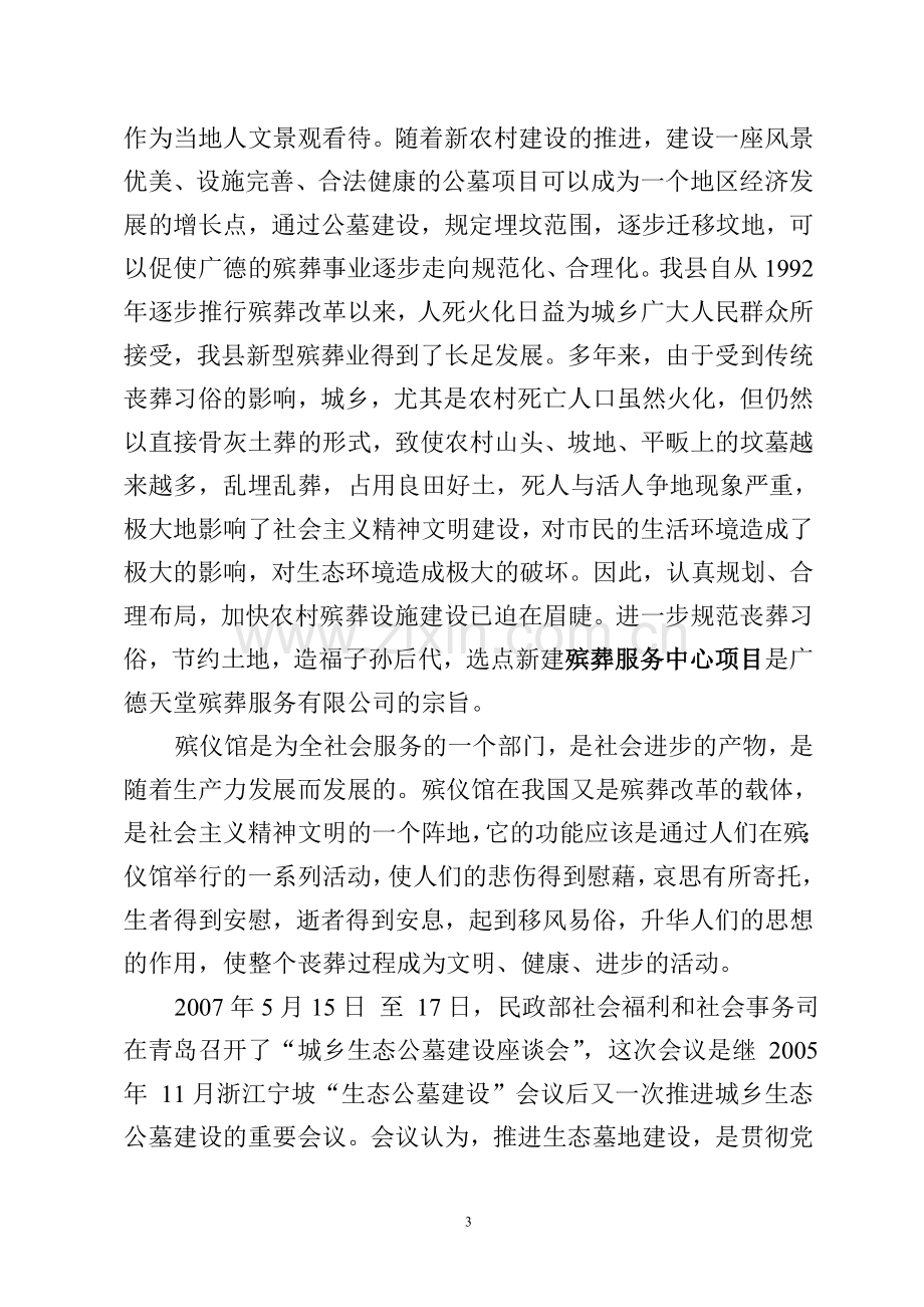 殡葬服务中心建设项目建议书.doc_第3页