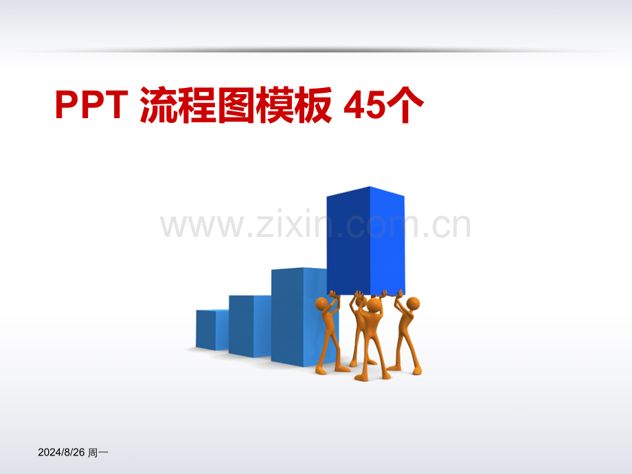 流程图j模板.pptx_第1页