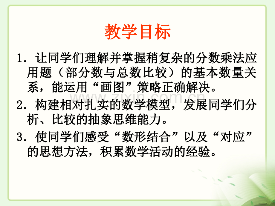 稍复杂的分数乘法应用题教学课件例.pptx_第2页