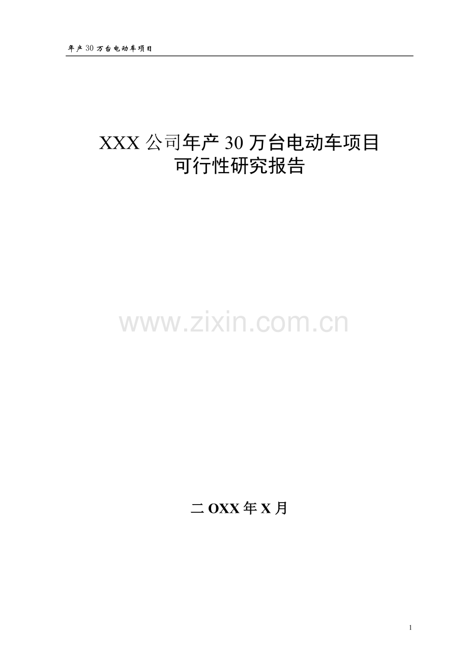 年产30万台电动车项目建设可研报告.doc_第1页