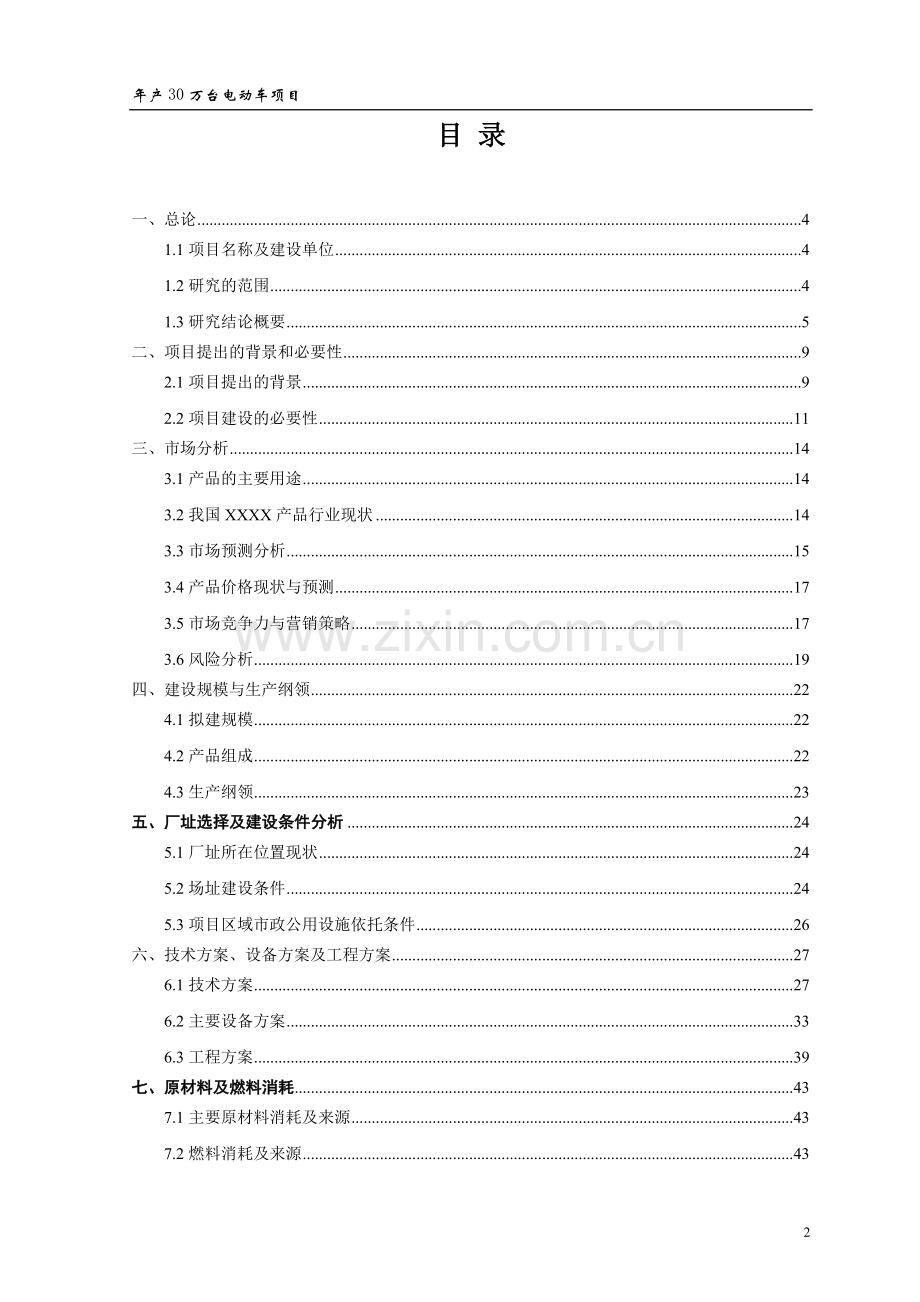 年产30万台电动车项目建设可研报告.doc_第2页