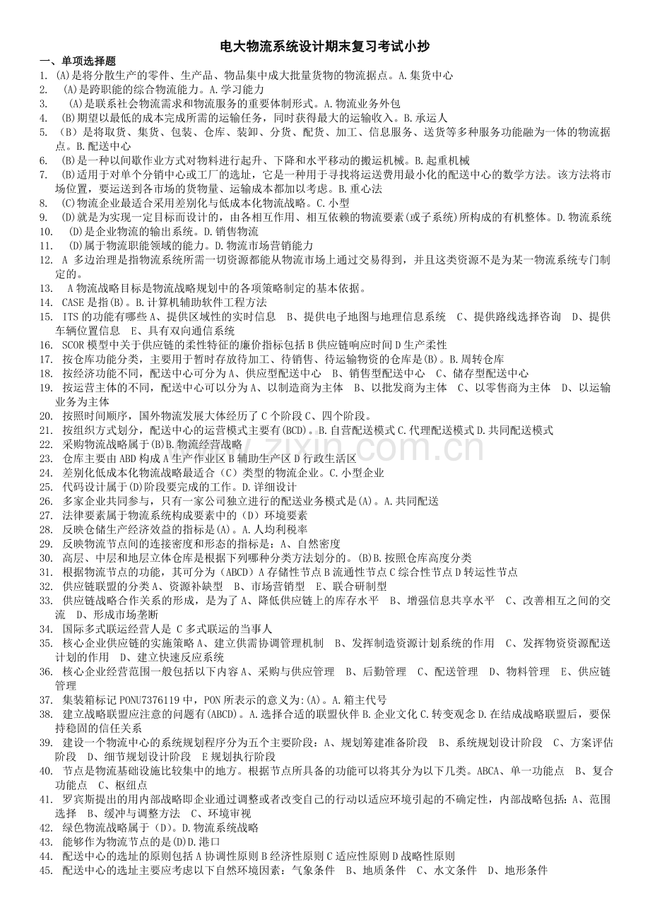 电大物流系统设计期末复习考试资料小抄选择和改错.doc_第1页