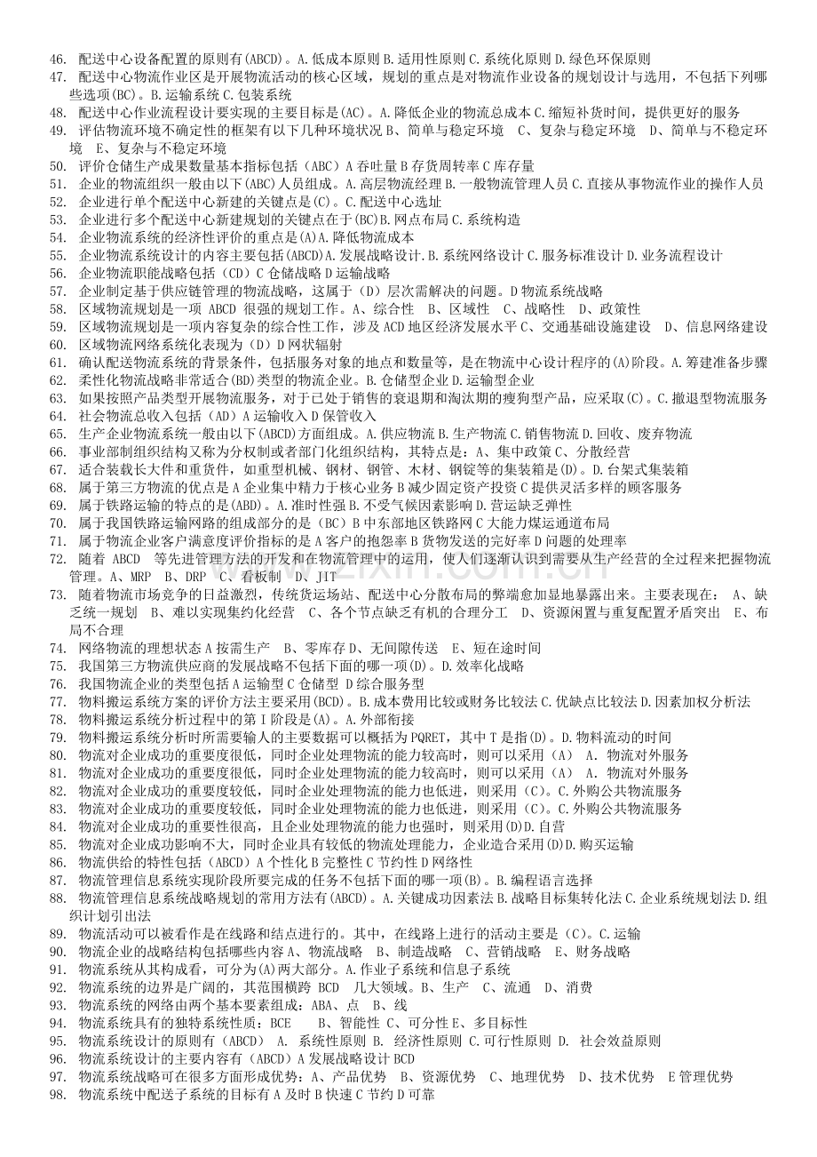 电大物流系统设计期末复习考试资料小抄选择和改错.doc_第2页