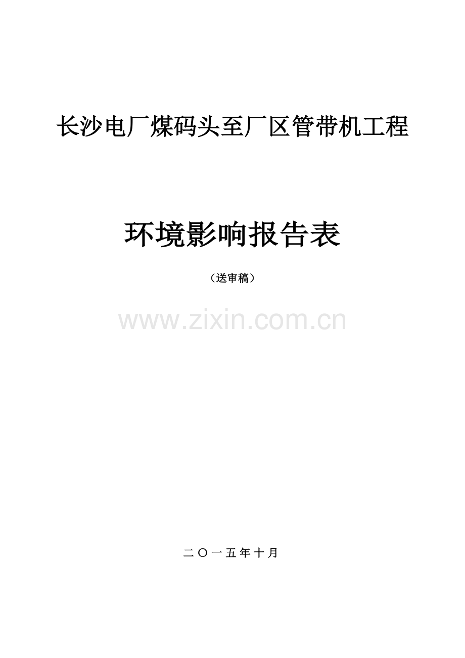 长沙电厂煤码头至厂区管带机工程项目环境影响报告表.doc_第1页