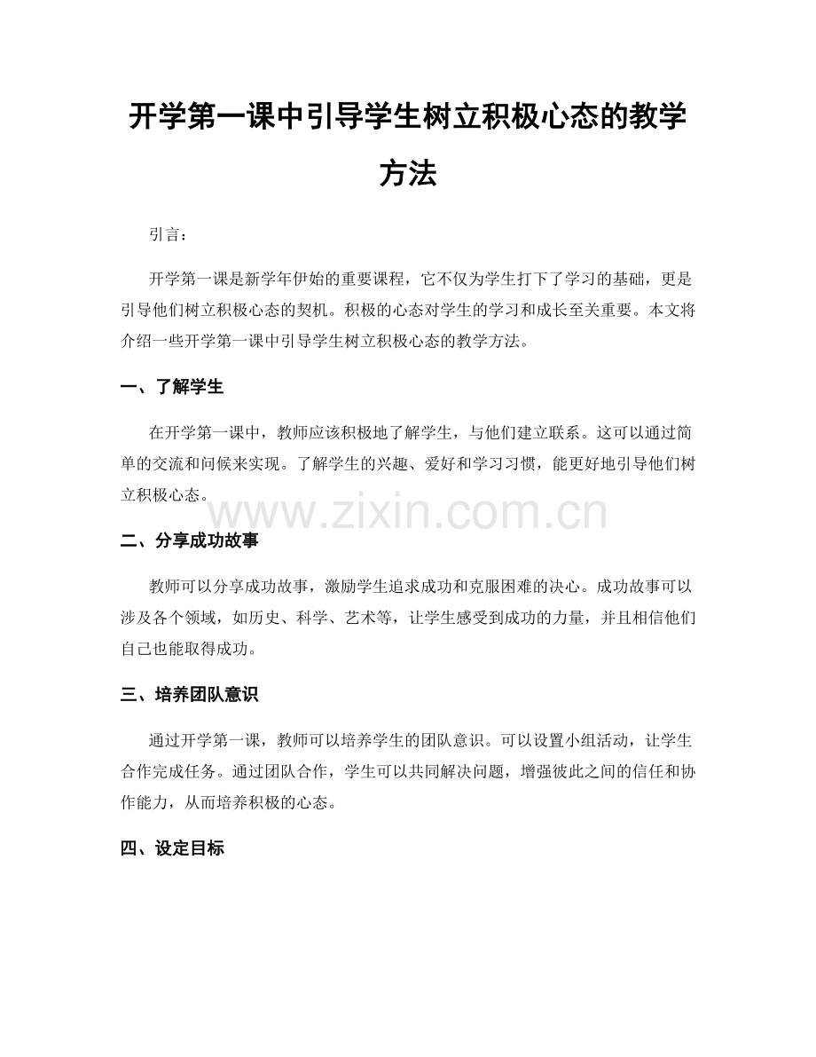 开学第一课中引导学生树立积极心态的教学方法.docx_第1页