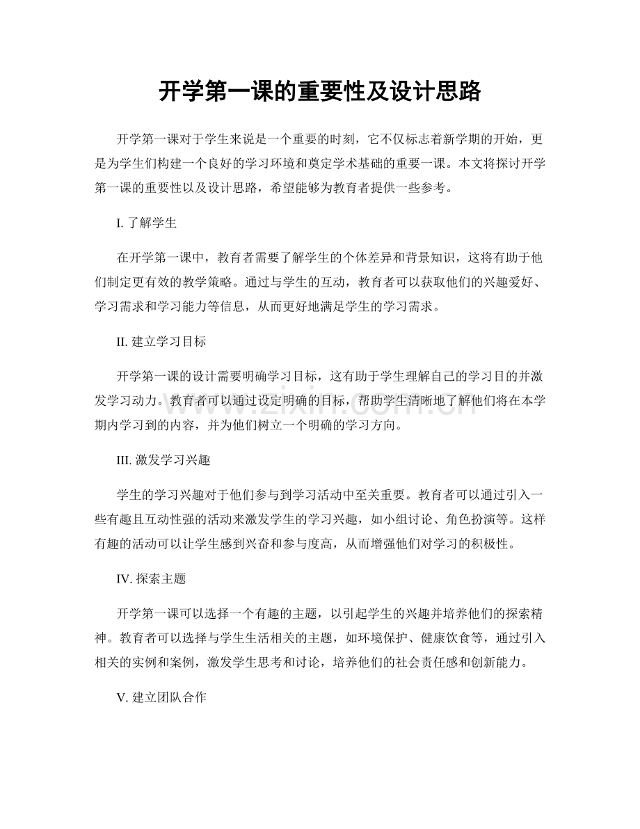 开学第一课的重要性及设计思路.docx_第1页