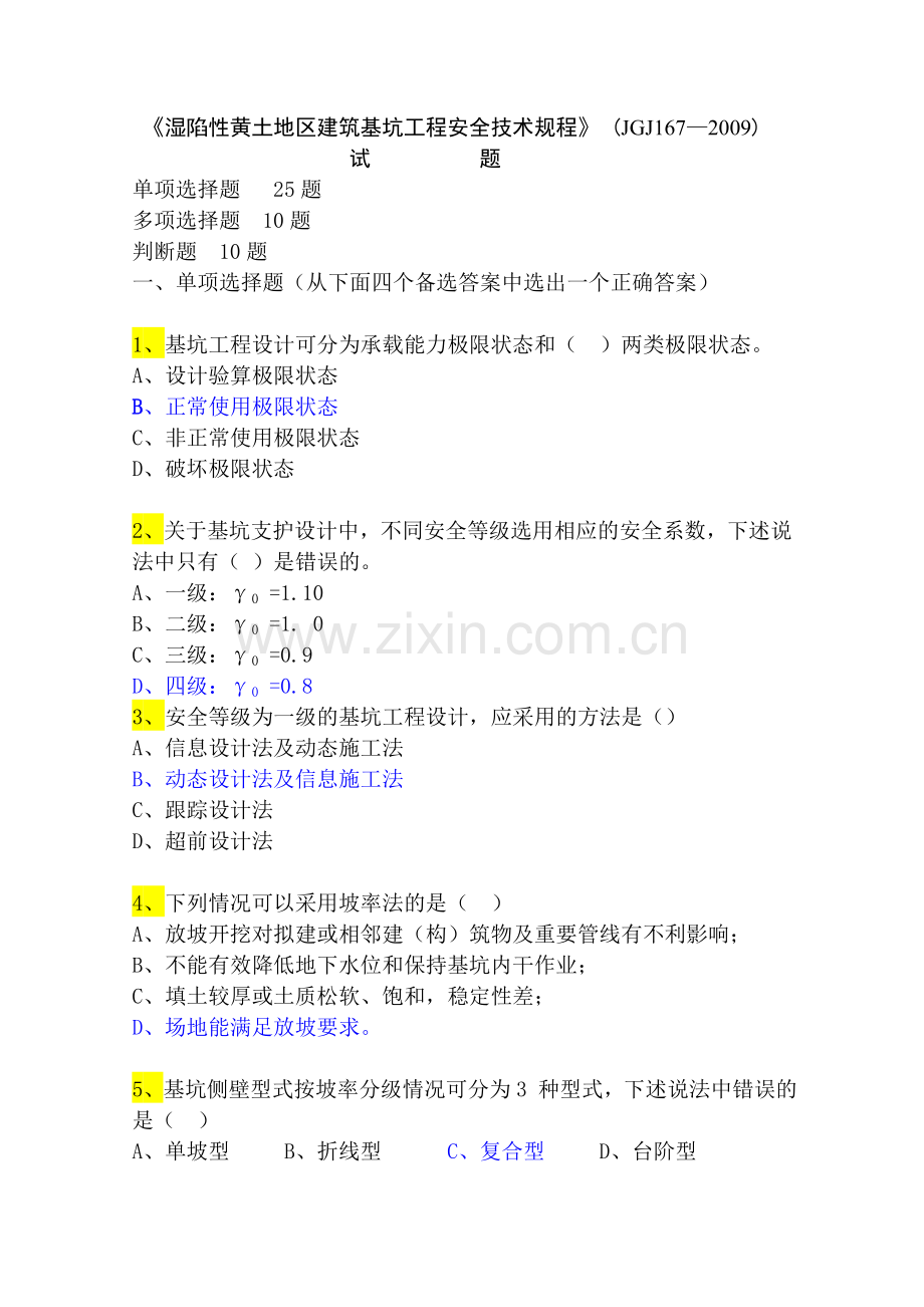 湿陷性黄土地区建筑基坑工程安全技术规程附答案.doc_第1页