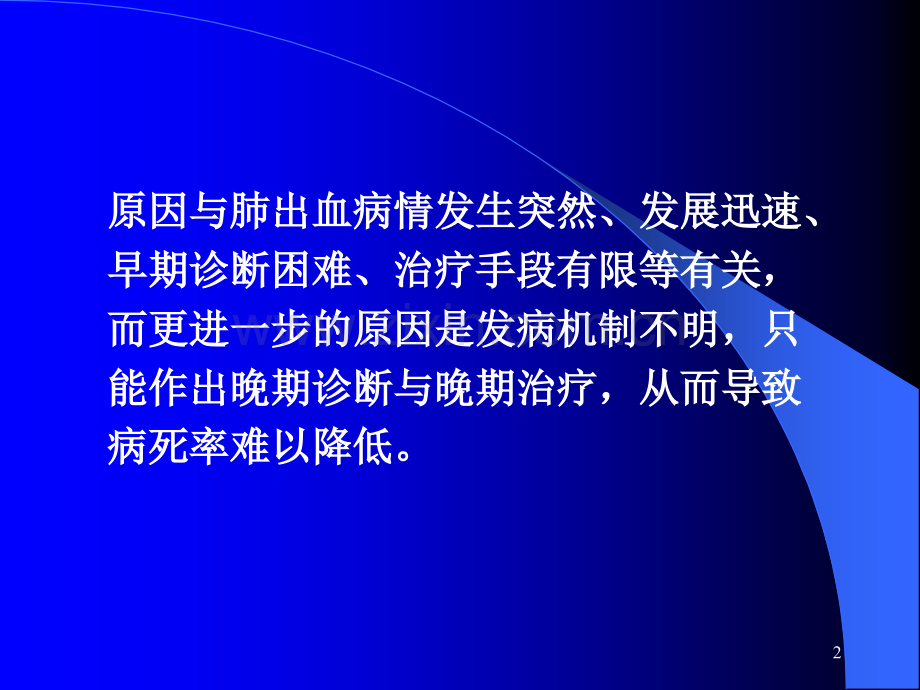 新生儿肺出血病因与治疗陈克正.pptx_第2页