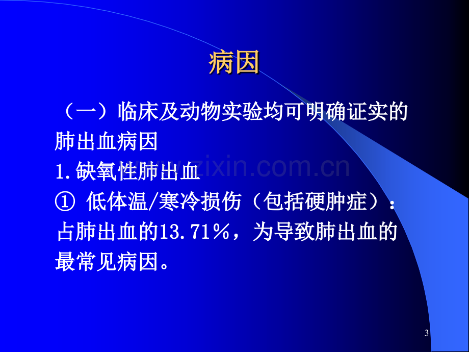 新生儿肺出血病因与治疗陈克正.pptx_第3页