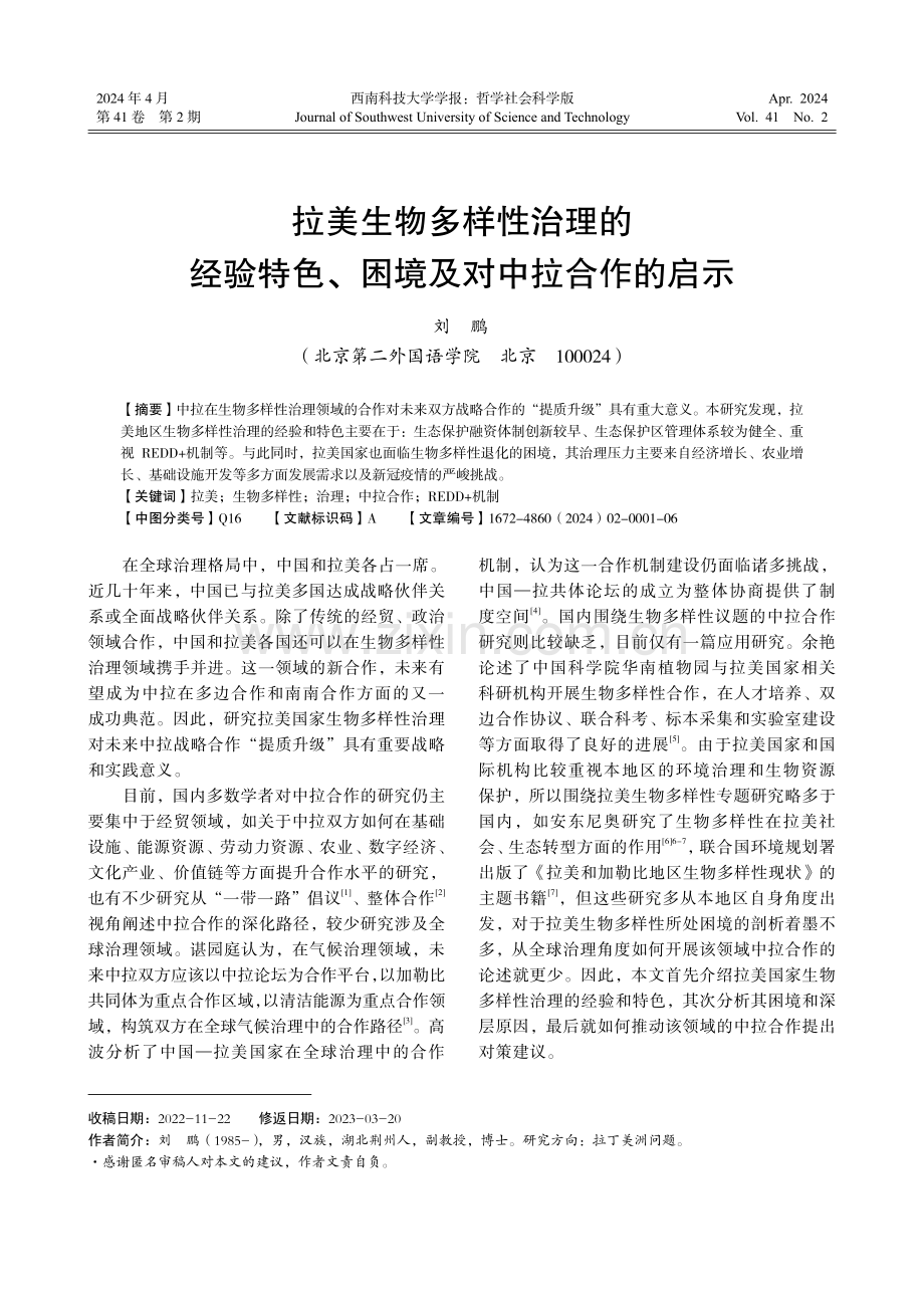 拉美生物多样性治理的经验特色、困境及对中拉合作的启示.pdf_第1页