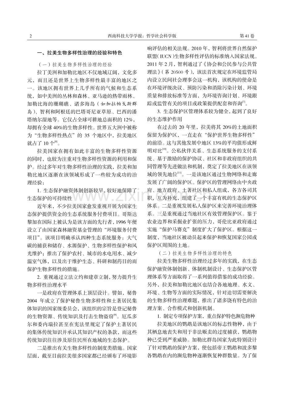 拉美生物多样性治理的经验特色、困境及对中拉合作的启示.pdf_第2页