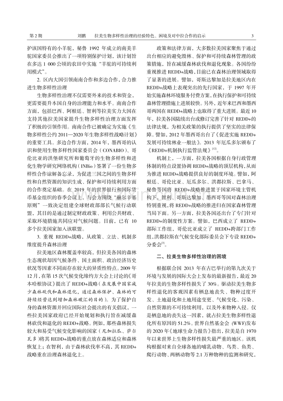 拉美生物多样性治理的经验特色、困境及对中拉合作的启示.pdf_第3页