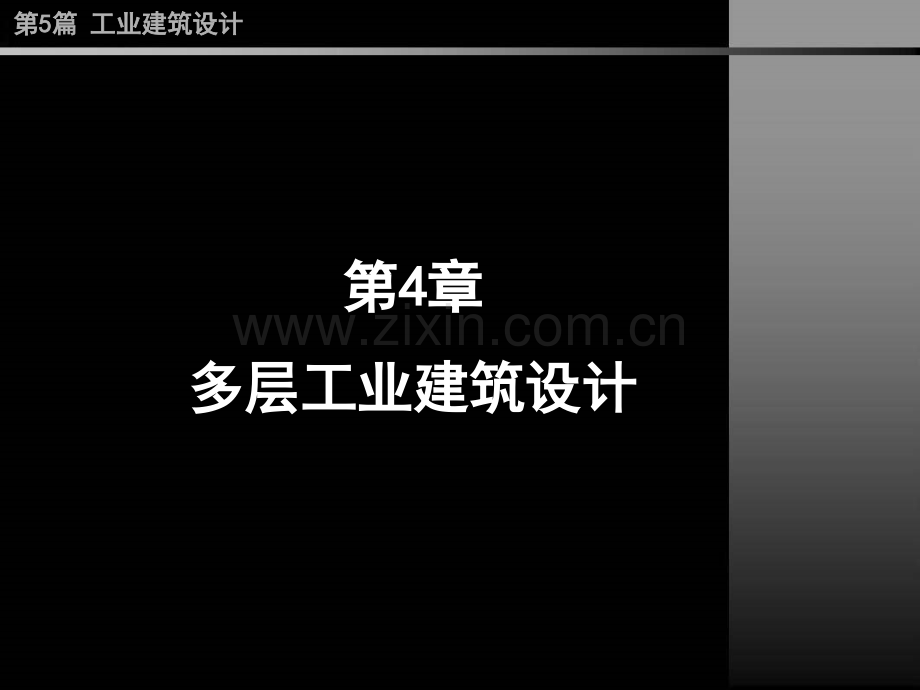 第5篇多层工业建筑设计.pptx_第1页