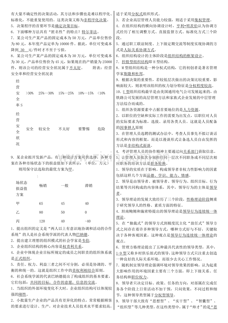 电大管理学基础期末详细复习考试小抄精编版.doc_第3页