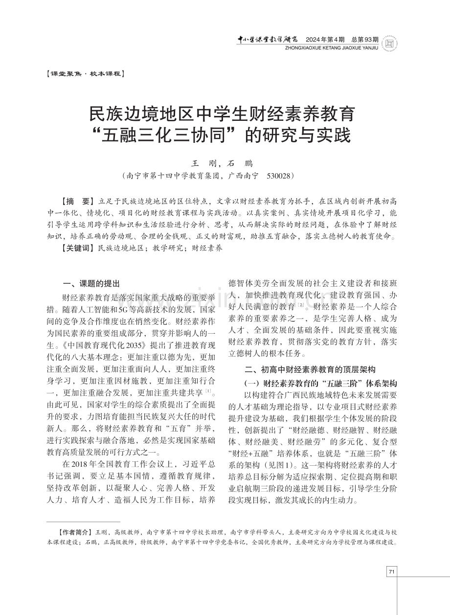 民族边境地区中学生财经素养教育“五融三化三协同”的研究与实践.pdf_第1页