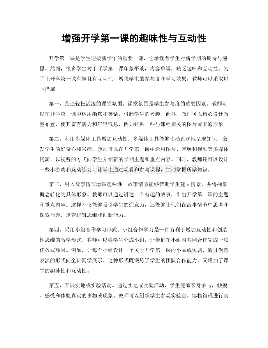 增强开学第一课的趣味性与互动性.docx_第1页