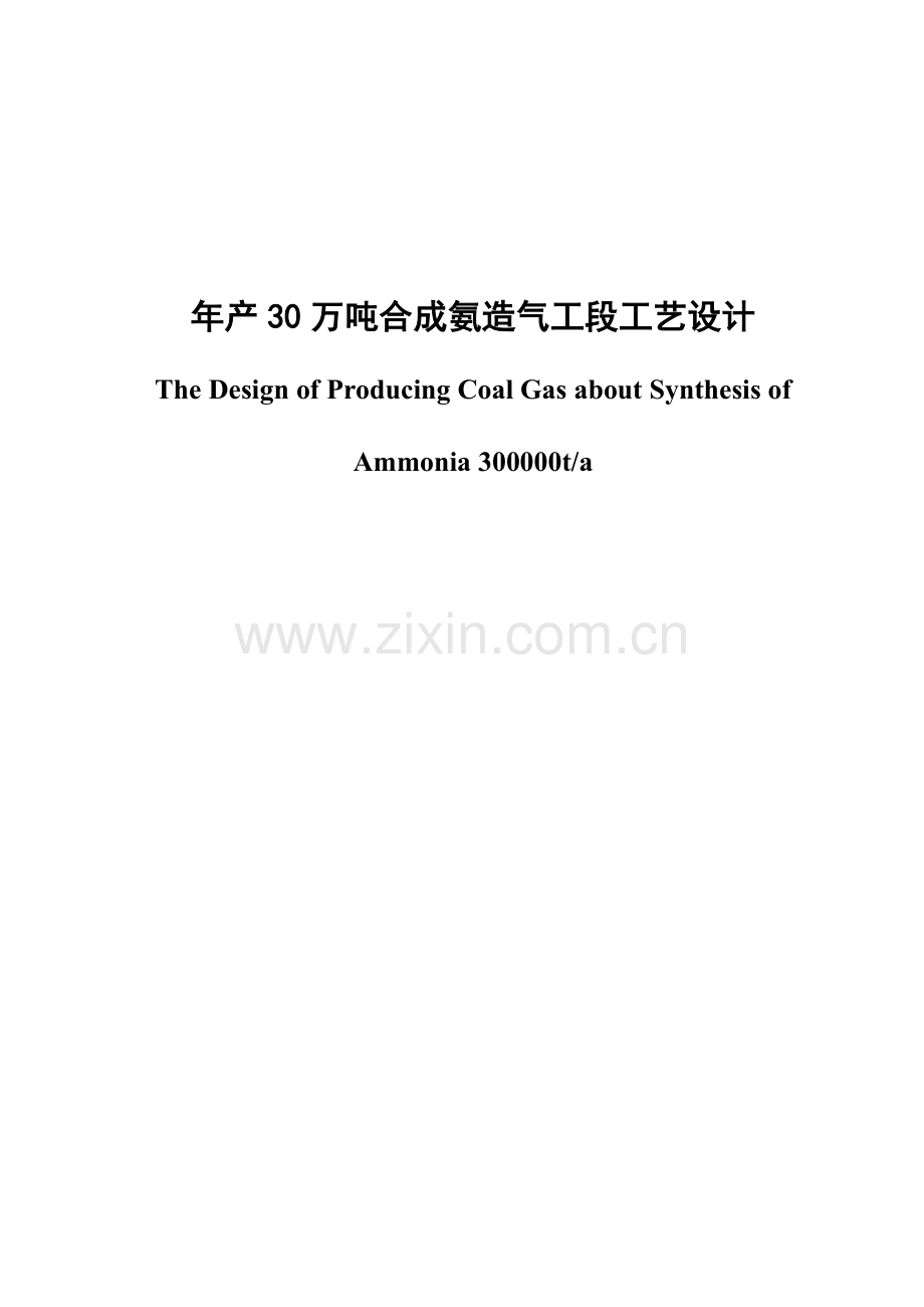 年产30万吨合成氨造气工段工艺大学本科毕业论文.doc_第1页