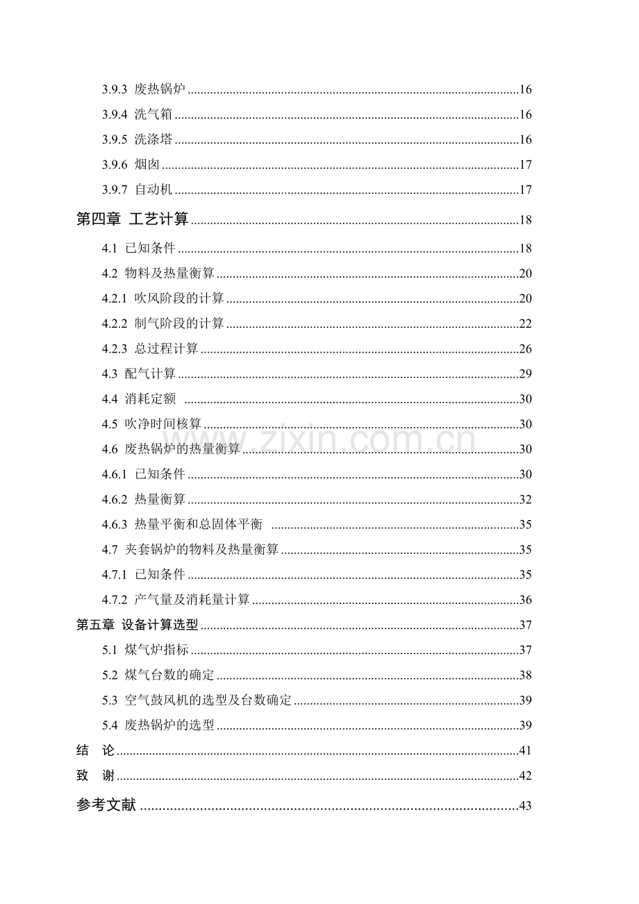 年产30万吨合成氨造气工段工艺大学本科毕业论文.doc_第3页