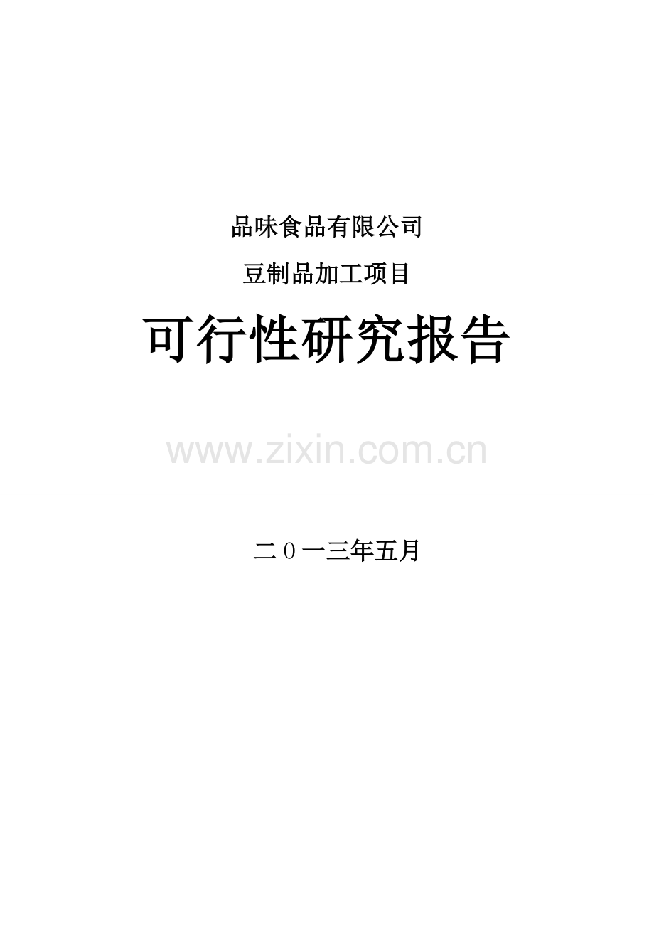 品味食品有限公司豆制品加工项目可行性研究报告.doc_第1页