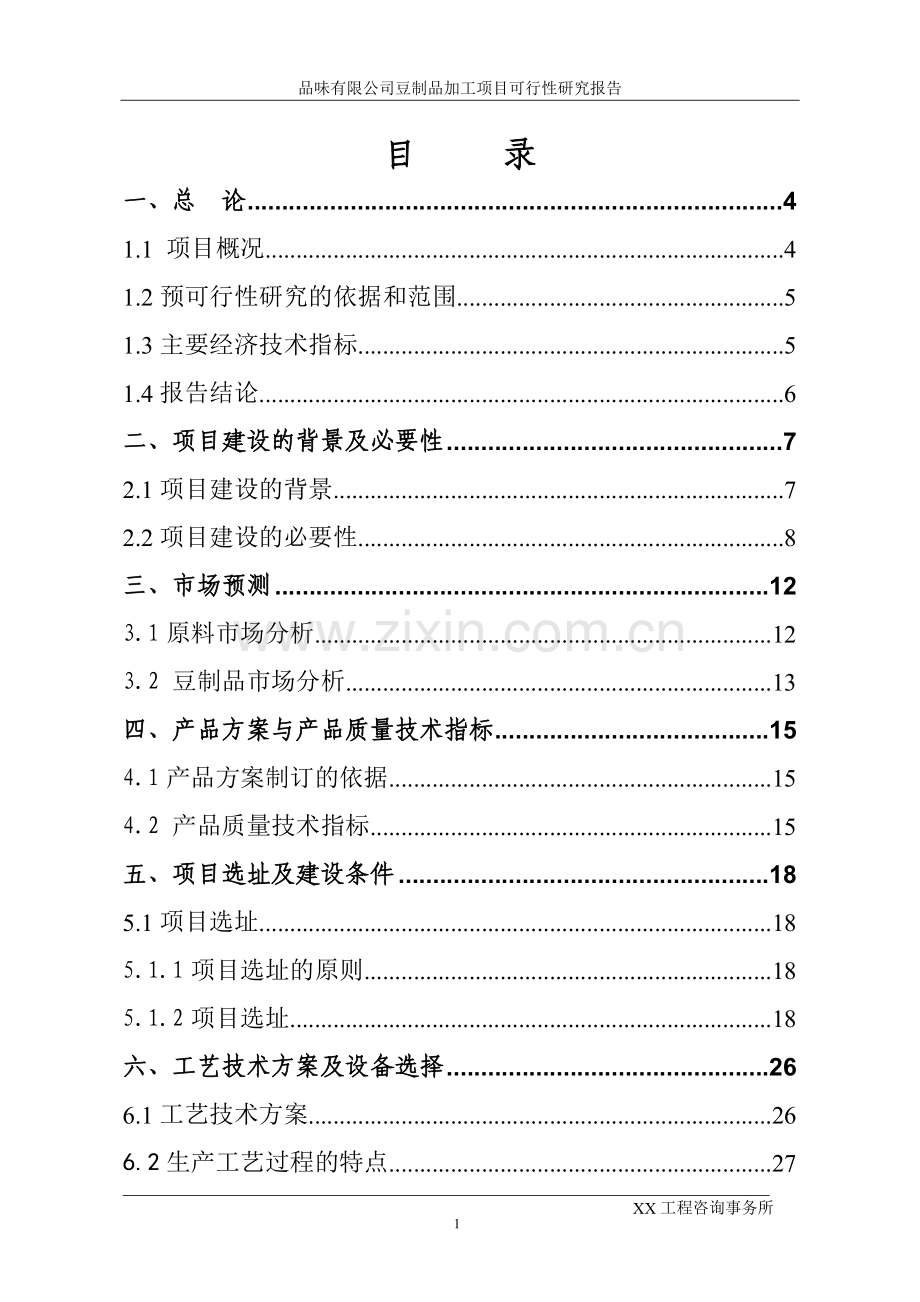 品味食品有限公司豆制品加工项目可行性研究报告.doc_第2页