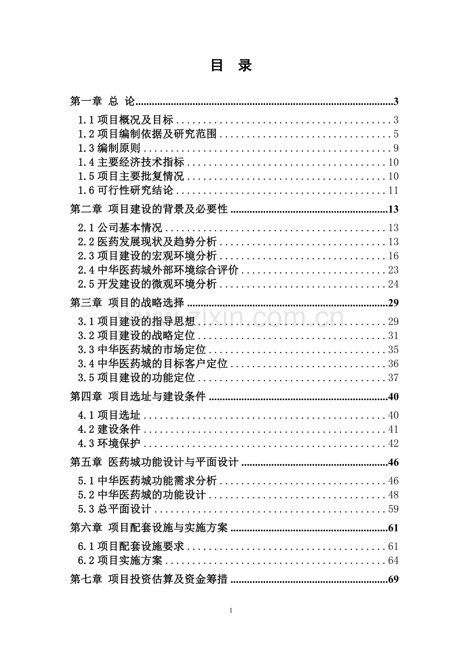 陕西万寿医药城有限公司中华医药城项目可行性研究报告.doc_第1页