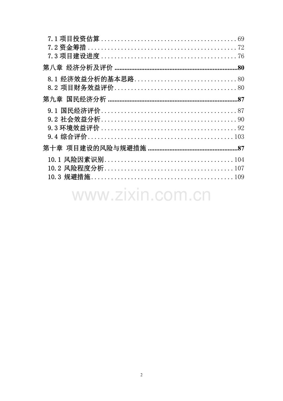 陕西万寿医药城有限公司中华医药城项目可行性研究报告.doc_第2页