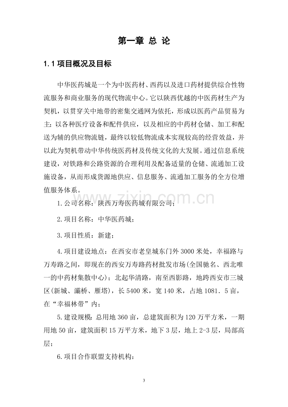 陕西万寿医药城有限公司中华医药城项目可行性研究报告.doc_第3页