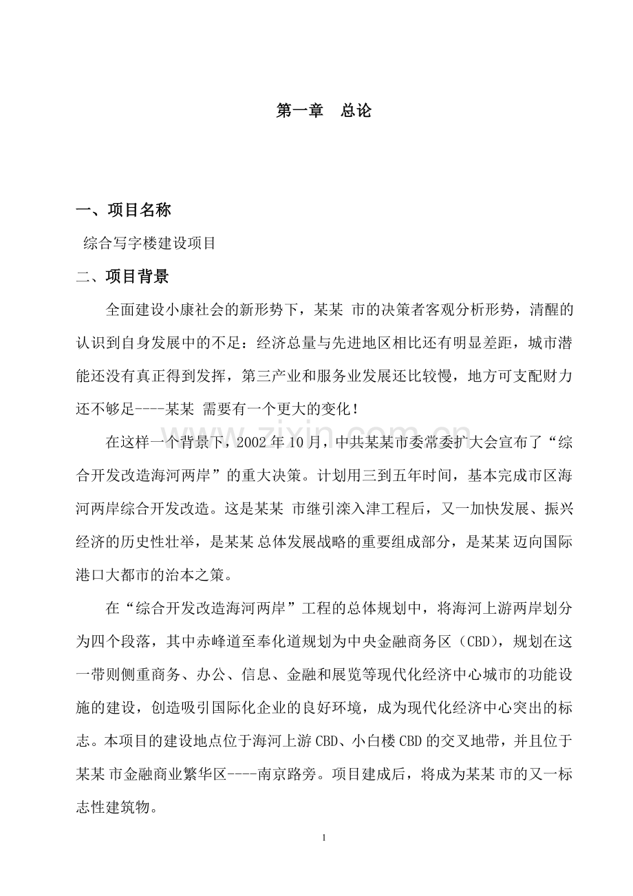 综合办公商务楼项目申请立项可行性研究报告书.doc_第1页