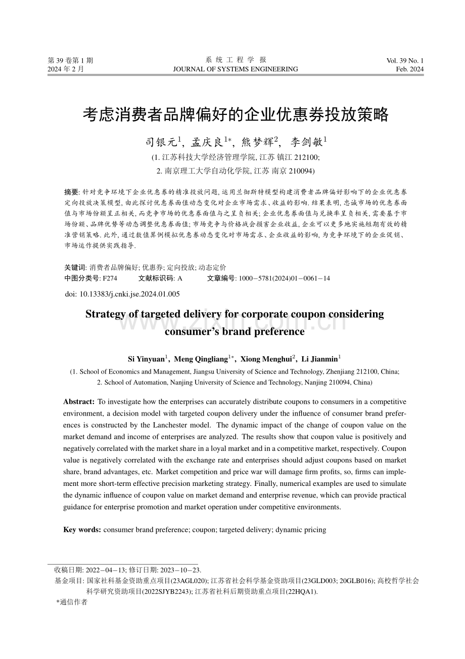 考虑消费者品牌偏好的企业优惠券投放策略.pdf_第1页