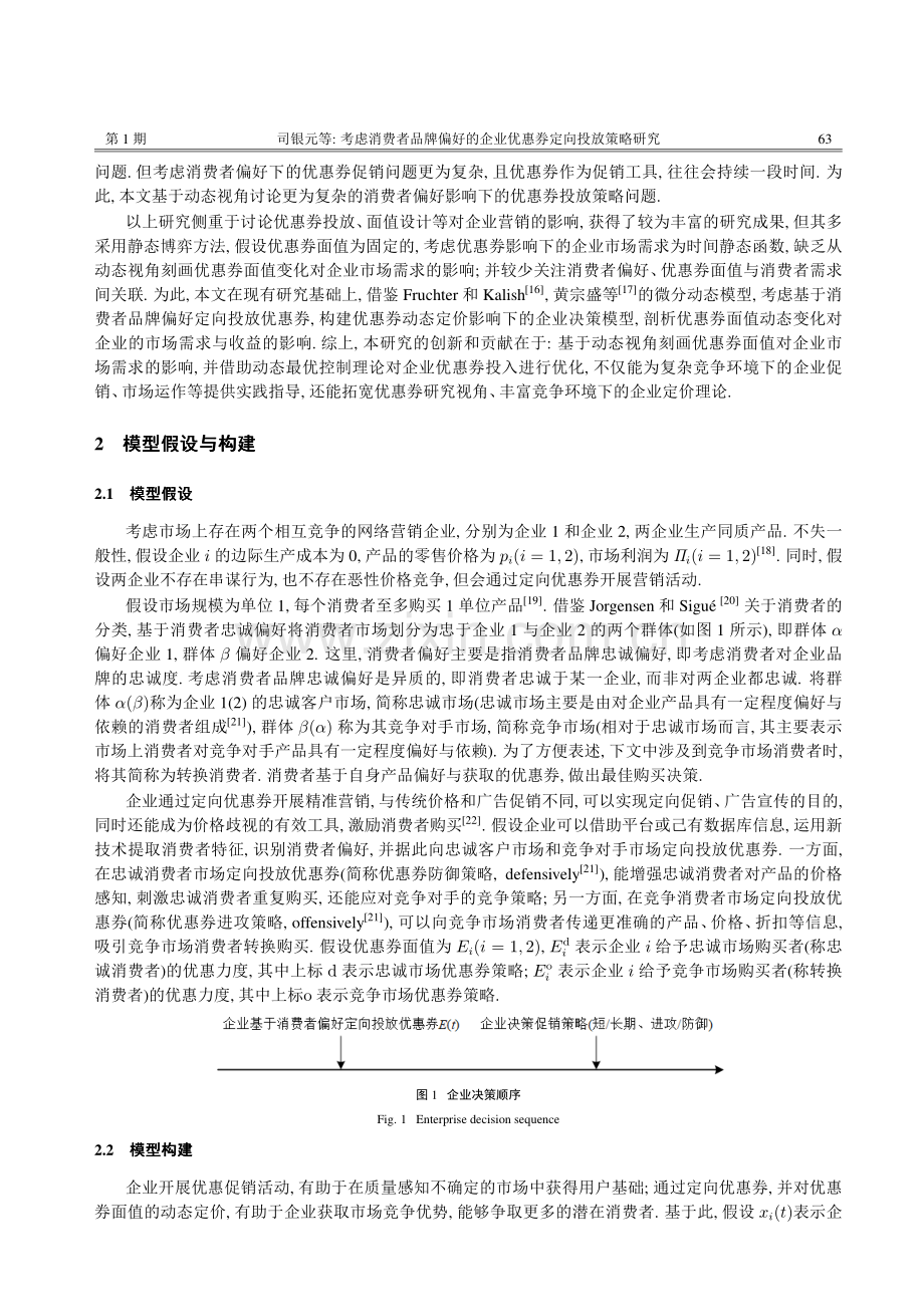 考虑消费者品牌偏好的企业优惠券投放策略.pdf_第3页