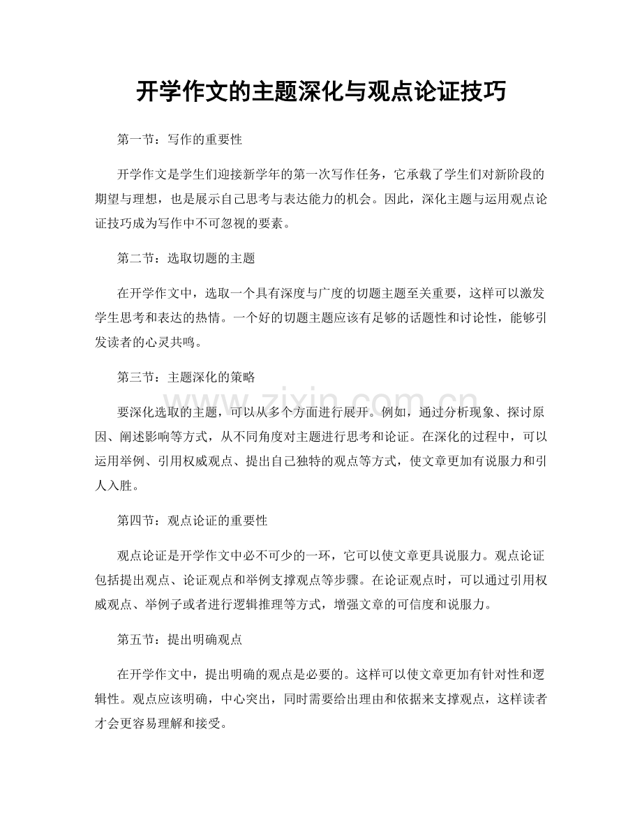 开学作文的主题深化与观点论证技巧.docx_第1页