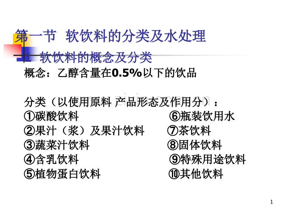 软饮料加工工艺.pptx_第1页