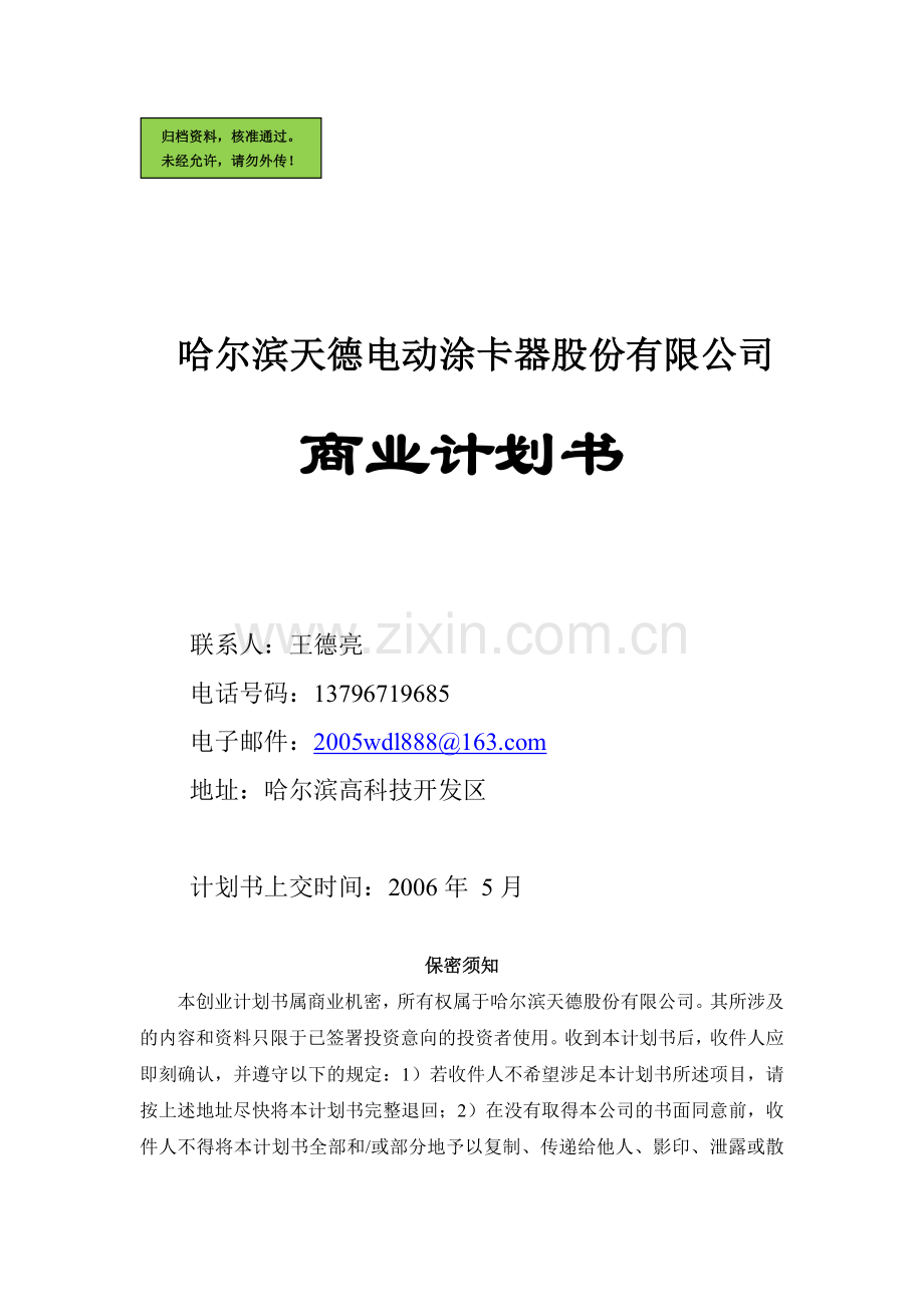 哈尔滨天德电动涂卡器股份有限公司商业谋划书.doc_第1页