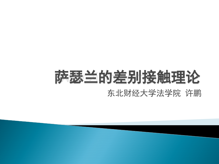 萨瑟兰差别接触理论东北财经许鹏.pptx_第1页