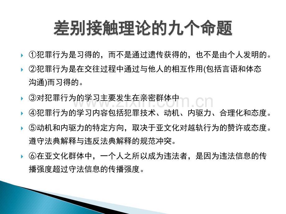 萨瑟兰差别接触理论东北财经许鹏.pptx_第3页