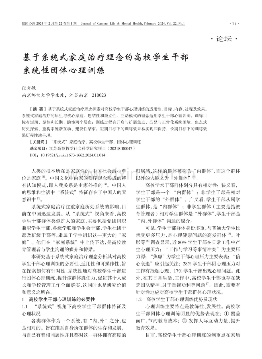 基于系统式家庭治疗理念的高校学生干部系统性团体心理训练.pdf_第1页