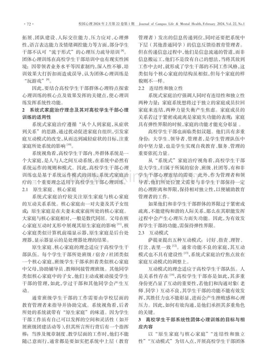 基于系统式家庭治疗理念的高校学生干部系统性团体心理训练.pdf_第2页