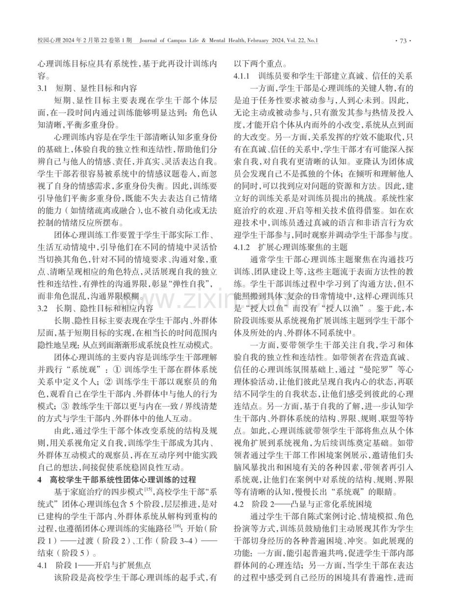 基于系统式家庭治疗理念的高校学生干部系统性团体心理训练.pdf_第3页