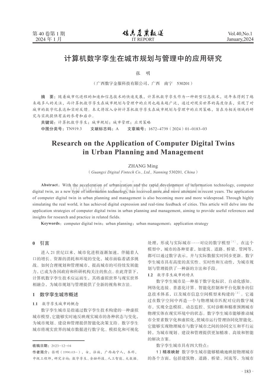 计算机数字孪生在城市规划与管理中的应用研究.pdf_第1页