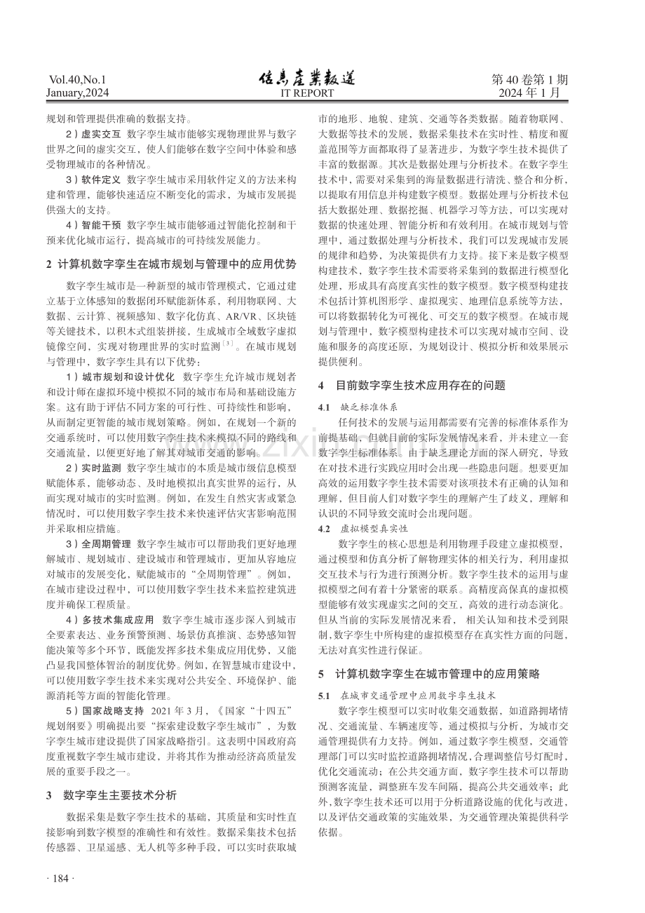 计算机数字孪生在城市规划与管理中的应用研究.pdf_第2页