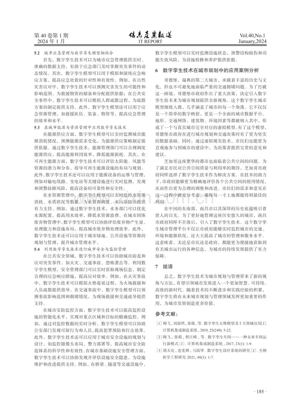 计算机数字孪生在城市规划与管理中的应用研究.pdf_第3页