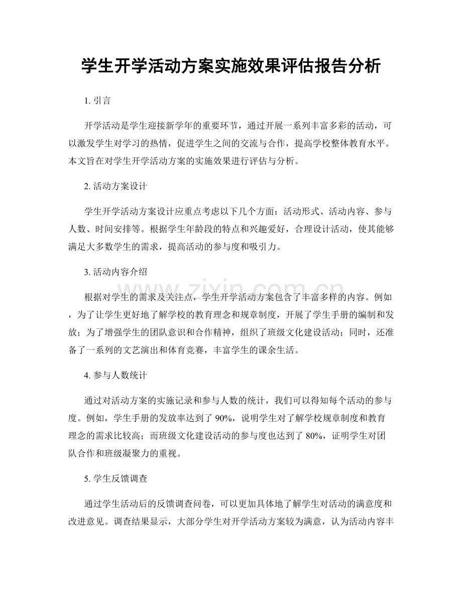 学生开学活动方案实施效果评估报告分析.docx_第1页