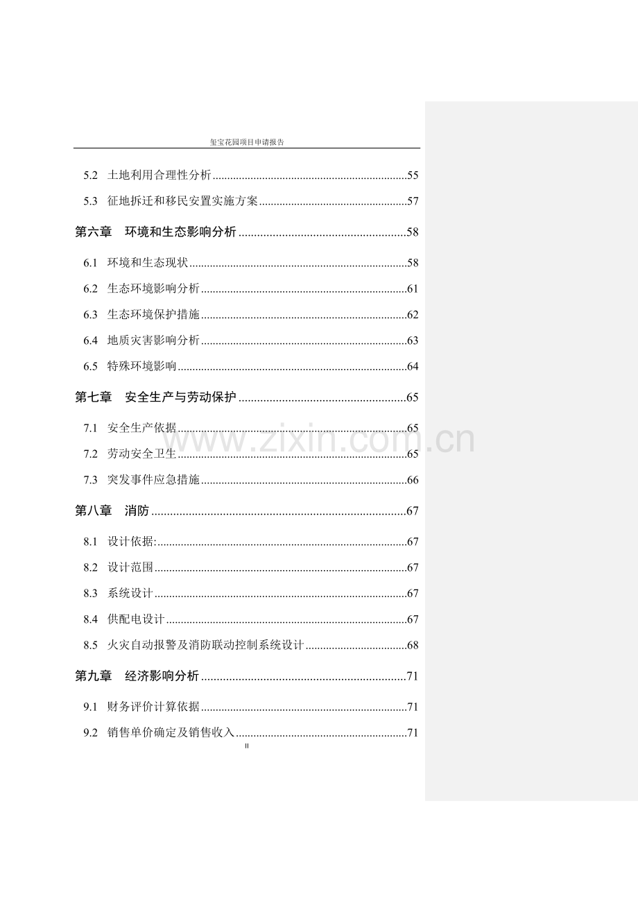 玺宝花园项目申请报告.doc_第2页